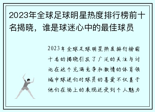 2023年全球足球明星热度排行榜前十名揭晓，谁是球迷心中的最佳球员