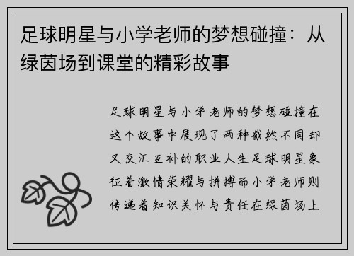 足球明星与小学老师的梦想碰撞：从绿茵场到课堂的精彩故事